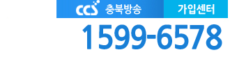 충북케이블 CCS충북방송 가입센터 전화번호